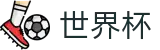 2026美加墨世界杯_世界杯官网直达 - 2026世界杯正规下注点